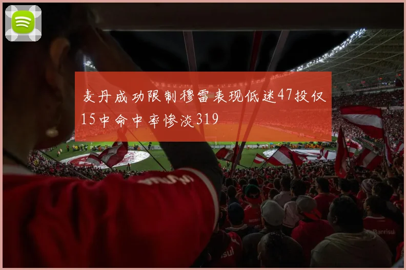 麦丹成功限制穆雷表现低迷47投仅15中命中率惨淡319