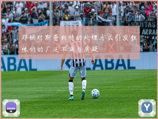 邓顿对斯普利特的处理方式引发教练们的广泛不满与质疑