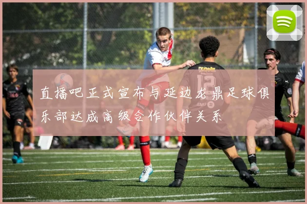 直播吧正式宣布与延边龙鼎足球俱乐部达成高级合作伙伴关系