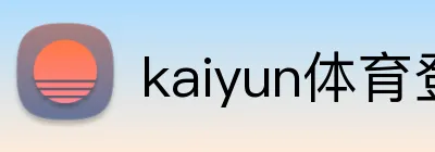 kaiyun体育登陆入口 Logo